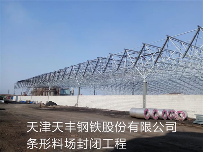 贺州天丰钢铁股份有限公司条形料场封闭工程